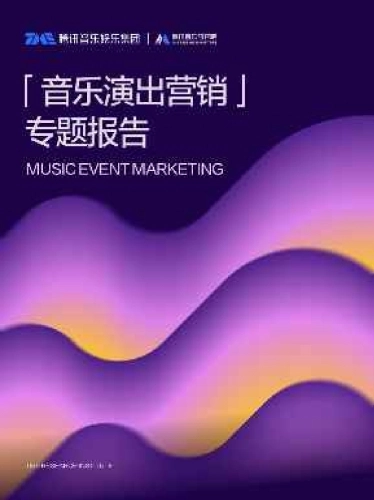 2025年音乐演出营销专题报告