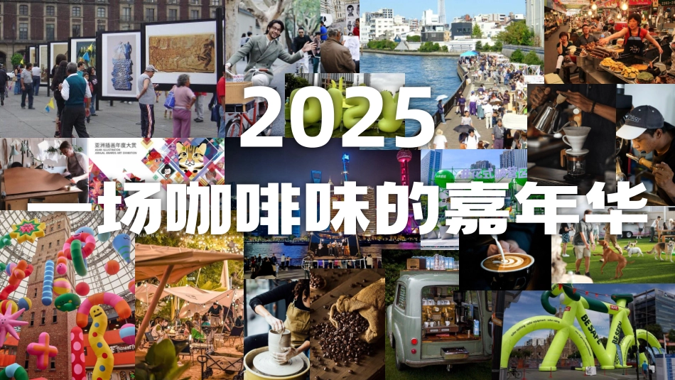 2025上海国际咖啡文化节招商手册_第6页