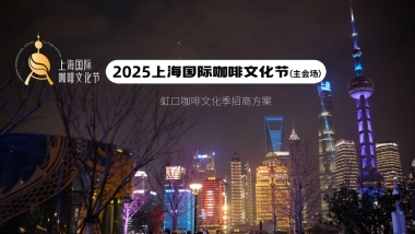 2025上海国际咖啡文化节招商手册