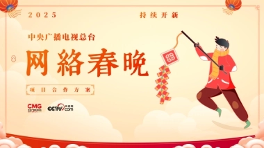 2025网络春晚商业合作通案V3