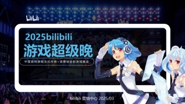bilibili游戏超级晚合作规划