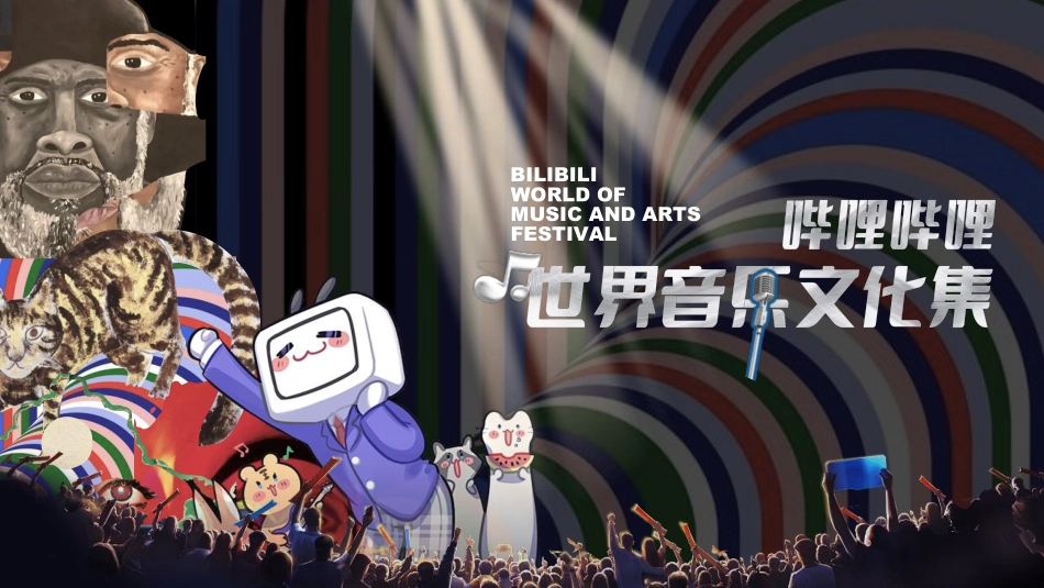B站世界音乐文化集招商通案_第1页