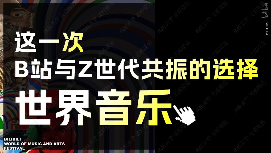 B站世界音乐文化集招商通案_第6页