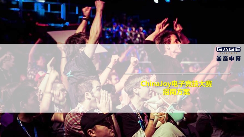 ChinaJoy电子竞技大赛招商方案-60p_第1页