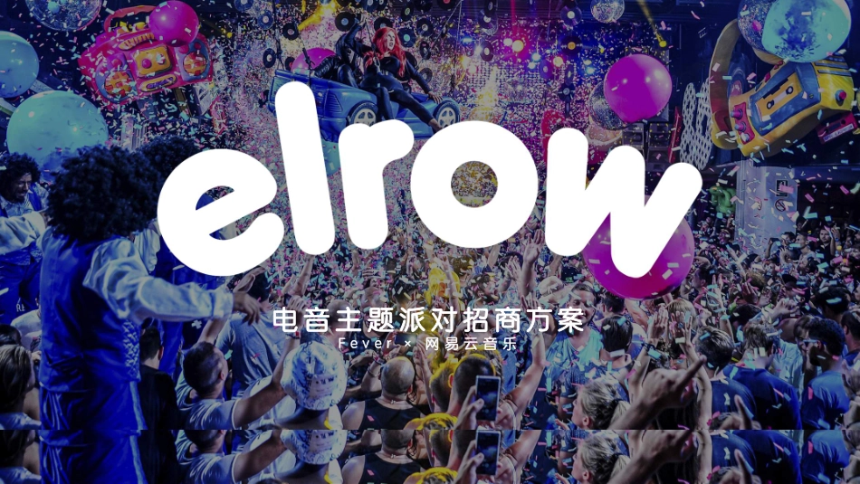 elrow电音主题派对招商方案_第1页