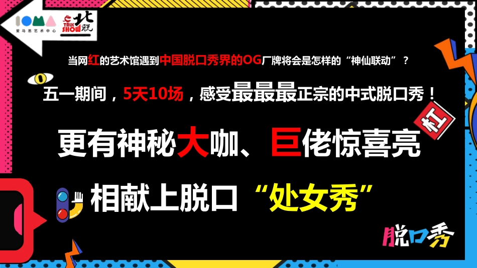 爱马思x北脱【五一炸裂喜剧周】招商手册for天下秀_第10页