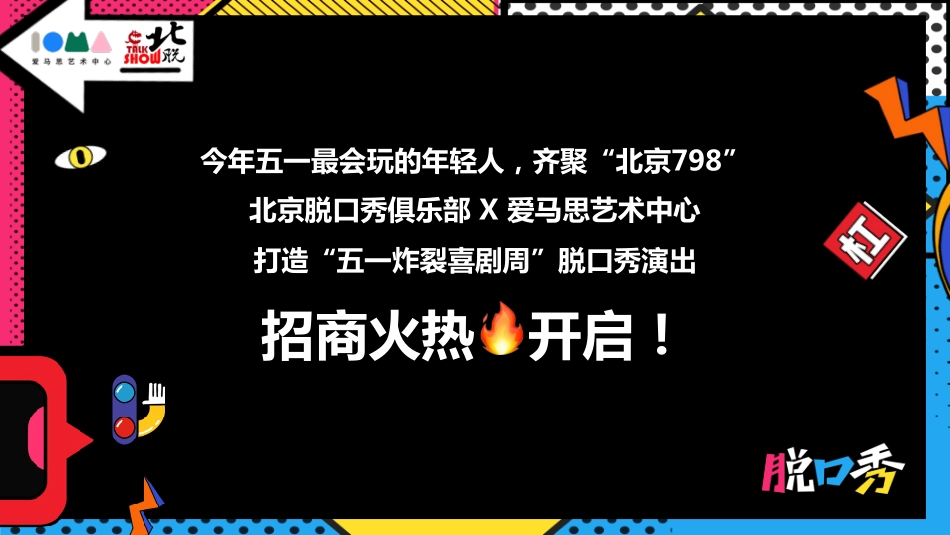 爱马思x北脱【五一炸裂喜剧周】招商手册for天下秀_第2页