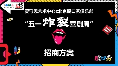 爱马思x北脱【五一炸裂喜剧周】招商手册for天下秀