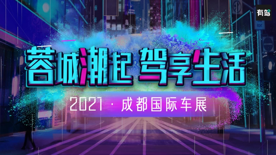 百度有驾2021成都车展招商方案_第1页