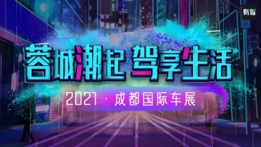 百度有驾2021成都车展招商方案