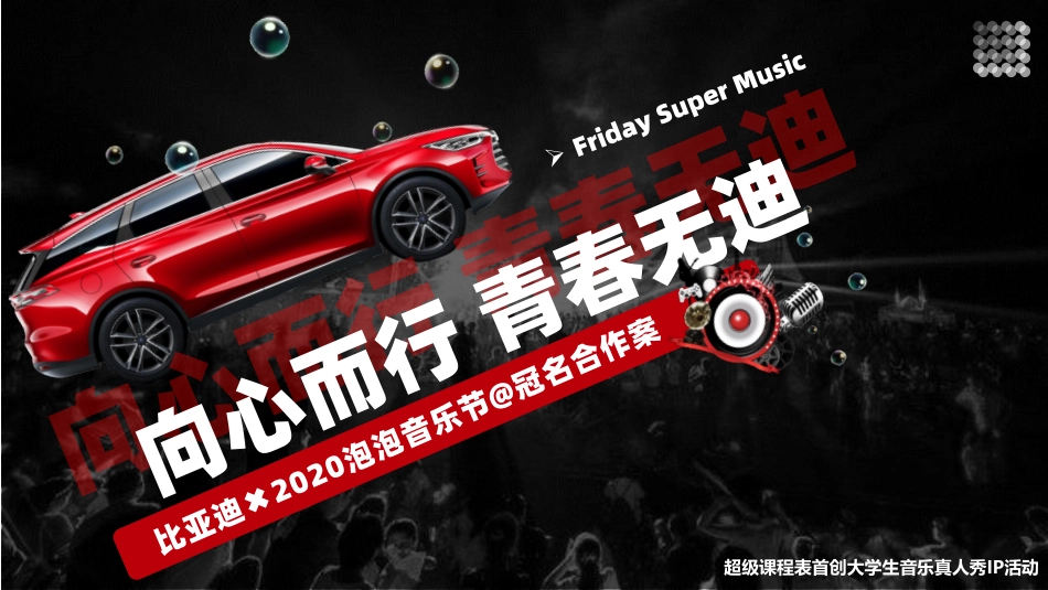 比亚迪×泡泡音乐节合作方案_第1页