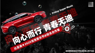 比亚迪×泡泡音乐节合作方案