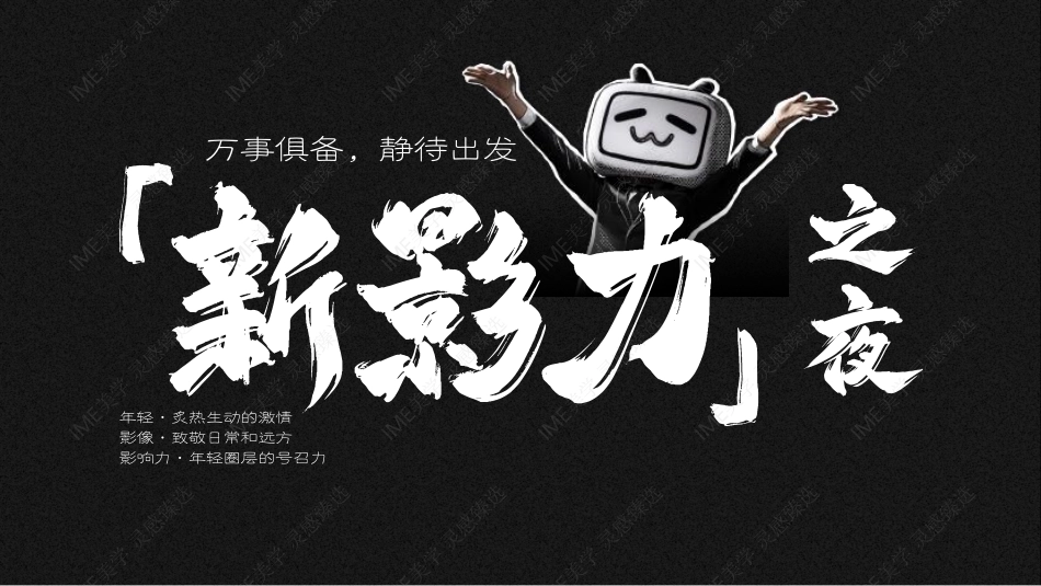 哔哩哔哩「新影力之夜」招商合作方案-最新_第8页