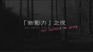 哔哩哔哩「新影力之夜」招商合作方案-最新