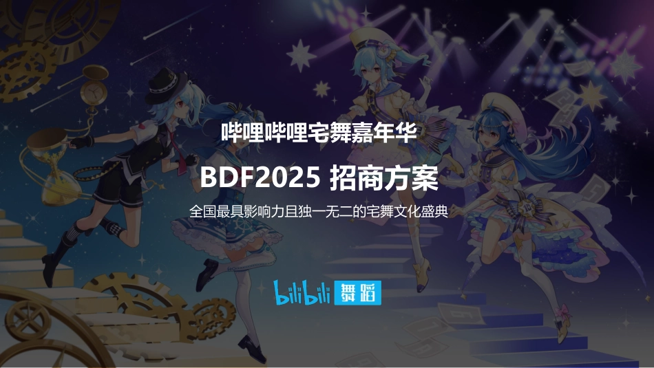 哔哩哔哩宅舞嘉年华BDF2025 招商招商方案_第1页