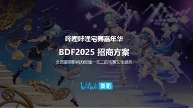 哔哩哔哩宅舞嘉年华BDF2025 招商招商方案