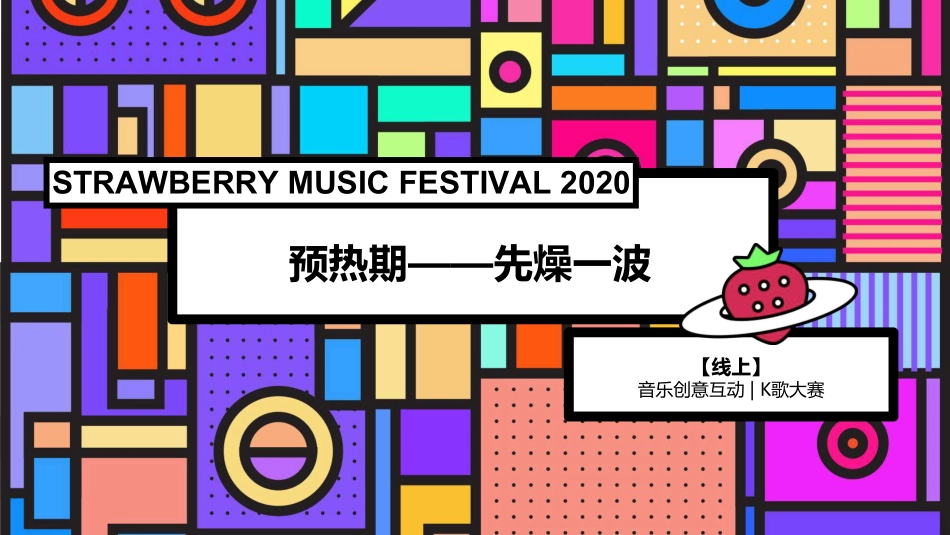 草莓音乐节整合营销招商方案_第10页