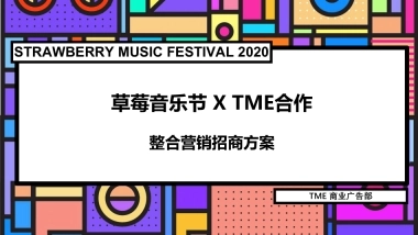 草莓音乐节整合营销招商方案