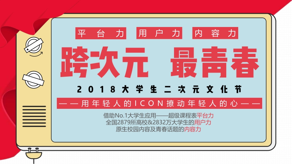 超级课程表二次元营销招商方案V3_第10页