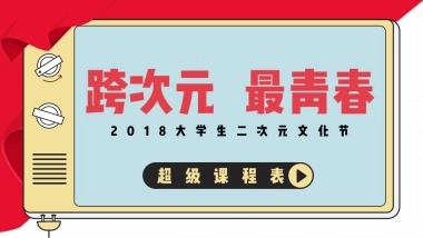 超级课程表二次元营销招商方案V3