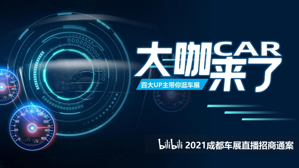 成都车展招商方案-哔哩_第1页