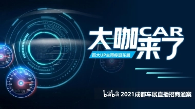 成都车展招商方案-哔哩