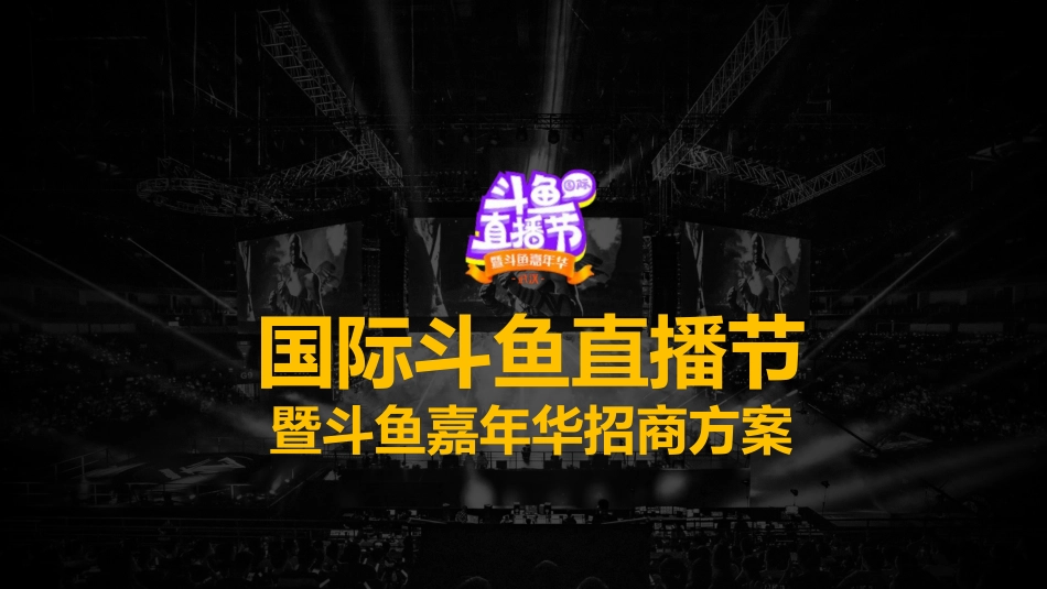 斗鱼国际直播节（嘉年华）招商方案-50p_第1页