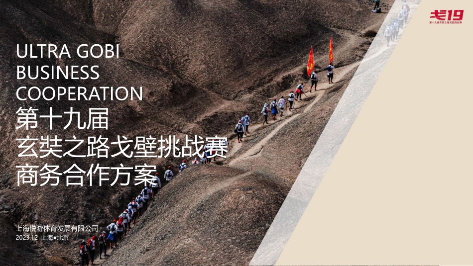 戈19商务方案(第十九届玄奘之路戈壁挑战赛商务合作方案)_第1页