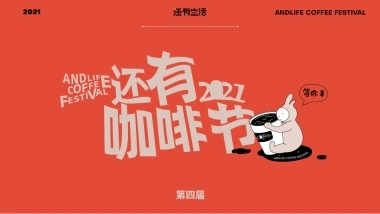 还有咖啡节招商方案