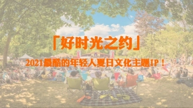 好时光之约全案-by北辰青年