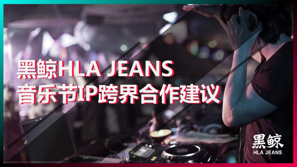 黑鲸HLAJeans音乐节IP跨界营销方案_第1页