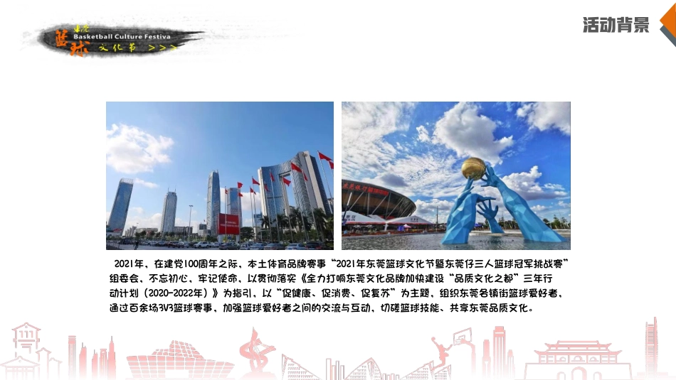 厚街莱蒙东莞篮球文化节暨第三届东莞仔三人篮球冠军挑战赛招商方案_第3页