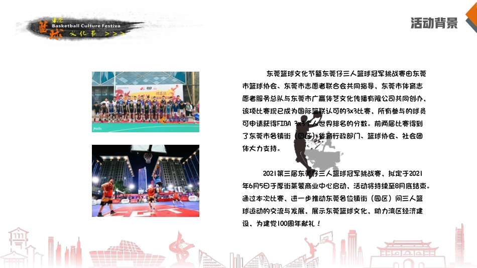 厚街莱蒙东莞篮球文化节暨第三届东莞仔三人篮球冠军挑战赛招商方案_第4页