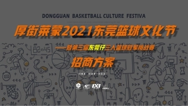 厚街莱蒙东莞篮球文化节暨第三届东莞仔三人篮球冠军挑战赛招商方案