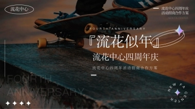 流花中心四周年活动招商合作方案