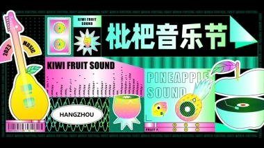 枇杷音乐节 招商方案