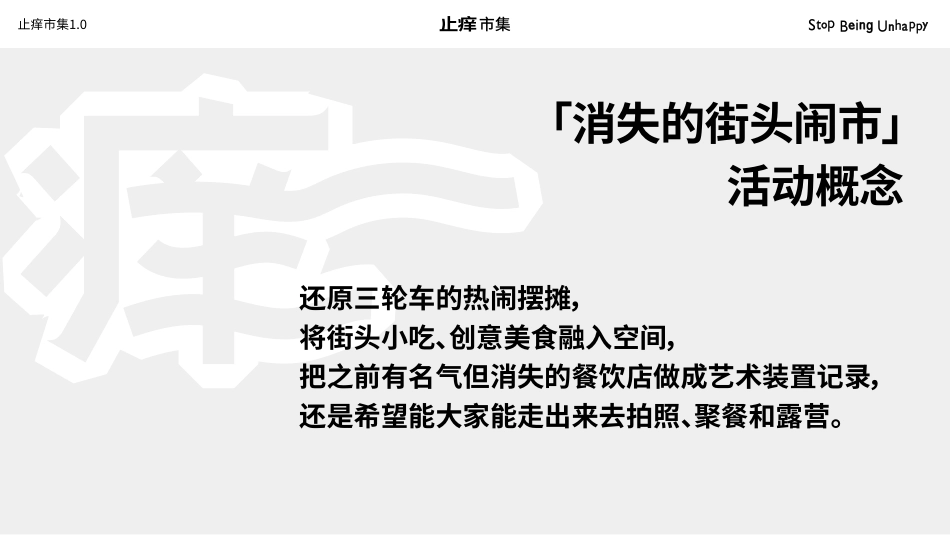 品牌手册丨市集品牌 止痒市集_第5页