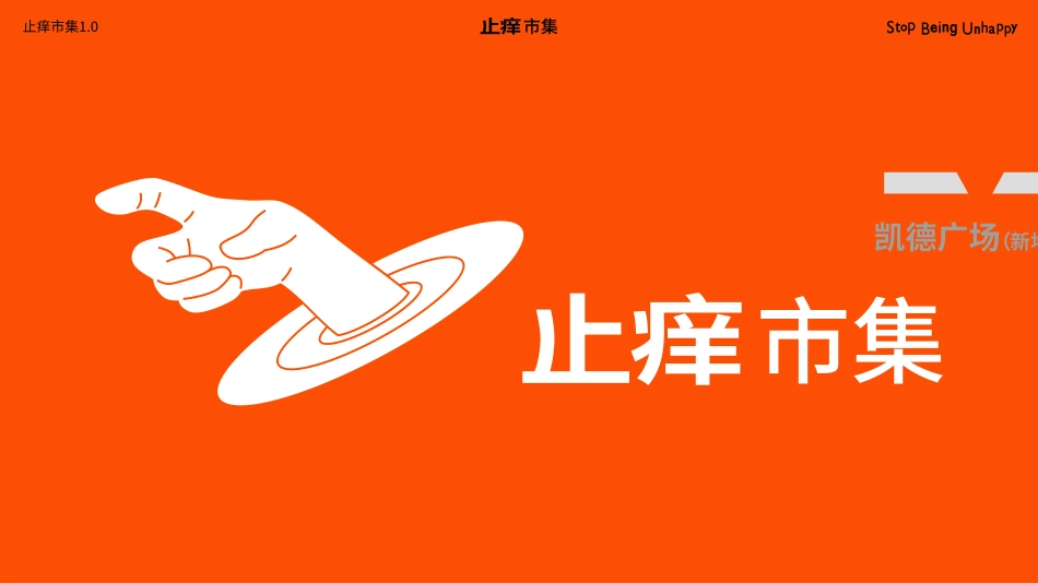 品牌手册丨市集品牌 止痒市集_第6页