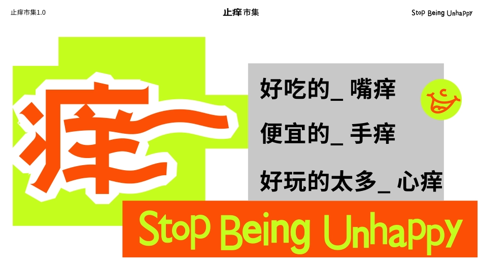 品牌手册丨市集品牌 止痒市集_第9页