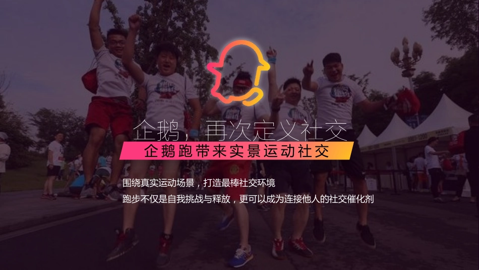 企鹅派对跑-招商方案-腾讯体育_第3页