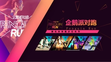 企鹅派对跑-招商方案-腾讯体育
