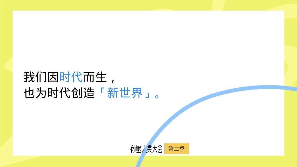 有趣人类大会招商方案【北辰青年】_第6页