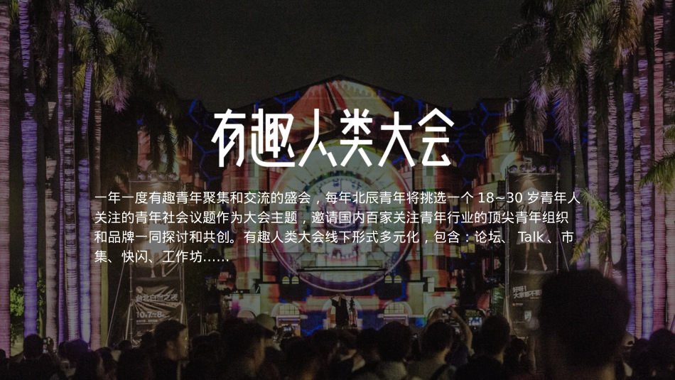 有趣人类大会招商方案【北辰青年】_第9页