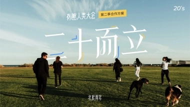 有趣人类大会招商方案【北辰青年】