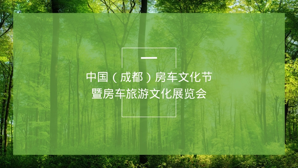 中国(成都)房车文化节暨房车旅游文化展览会招商案_第1页