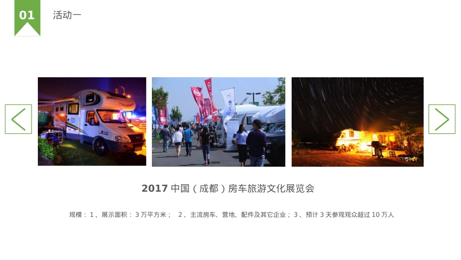 中国(成都)房车文化节暨房车旅游文化展览会招商案_第10页