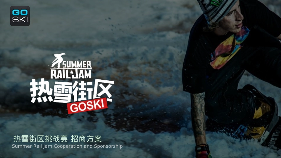 热雪街区挑战赛招商方案_第1页