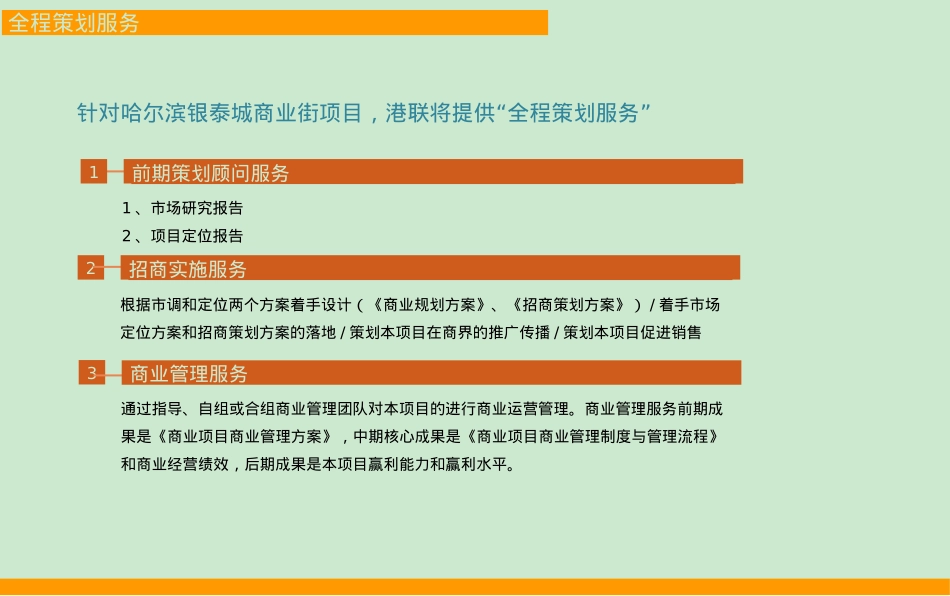 银泰城商业街招商运营及物业管理方案_第6页