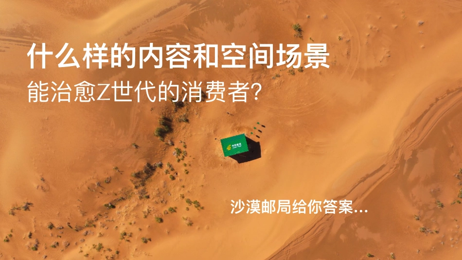 沙漠邮局 101颗孤独行星 快闪合作方案_第10页