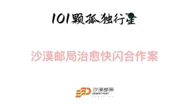 沙漠邮局 101颗孤独行星 快闪合作方案